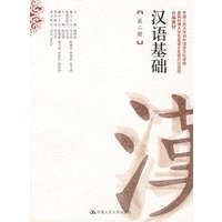 汉语基础(第二册)(本收另配磁带,附赠练习册)