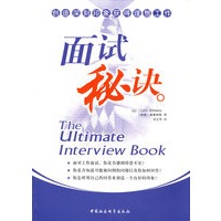 面试秘诀