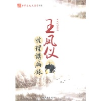 王凤仪性理讲病录（不识字的农民思想家、为您讲解人生大道，多位高僧大德极力推荐）
