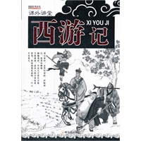 （课外讲堂）西游记