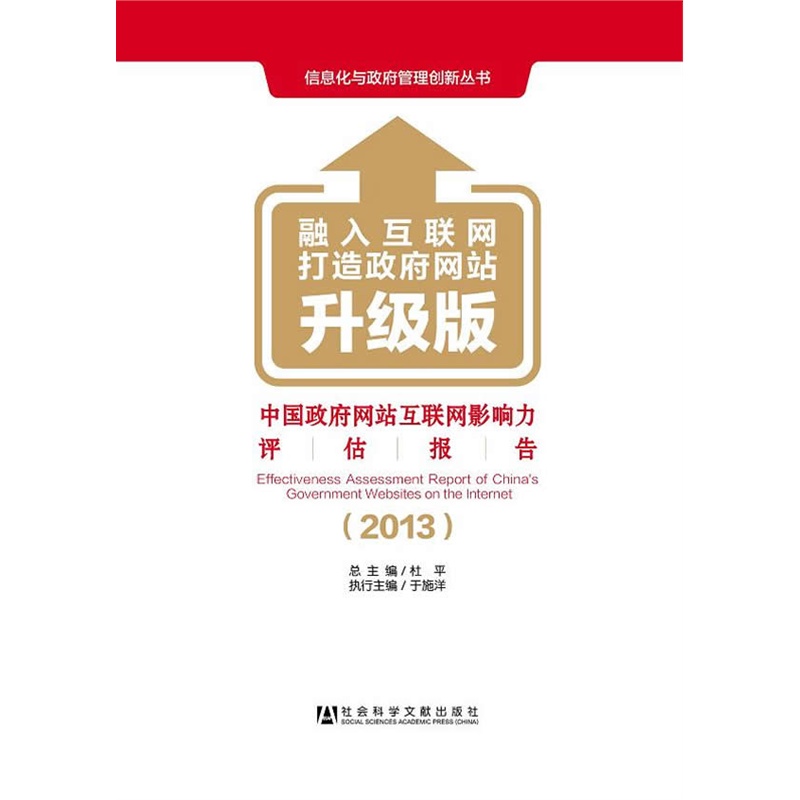 《中国政府网站互联网影响力评估报告(2013)》