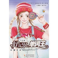 红魔英语好记忆单词王：八年级（人教版）