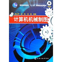 计算机机械制图(徐文胜)(附光盘)