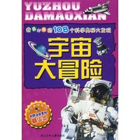 我最好奇的108个科学奥秘大发现:宇宙大冒险