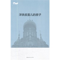 松花江上大型系列文学丛书--洋铁皮盖儿的房子