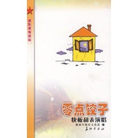 零点饺子（快板和表演唱）