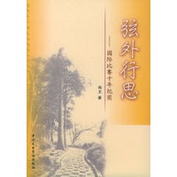 弦外行思——国际比赛十年纪实