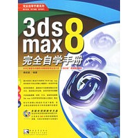 3ds max8完全自学手册（附光盘）