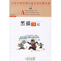 黑猫警长——百年百部中国儿童文学经典书系