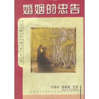婚姻的忠告