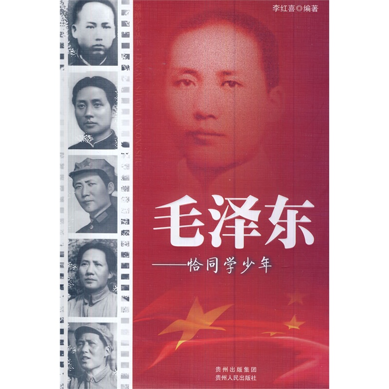 《领袖少年丛书:毛泽东--恰同学少年(少年智则