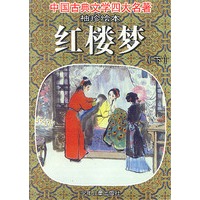 红楼梦:袖珍绘本(上下册)