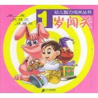 幼儿智力闯关丛书：1岁闯关