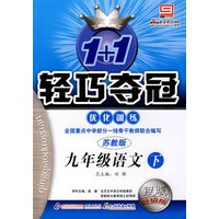 九年级语文（下）优化训练（苏教版 银版 升级版）/1+1轻巧夺冠