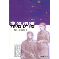弗洛伊德：情场上的精神使者