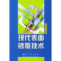 现代表面镀覆技术