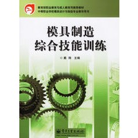 模具制造综合技能训练