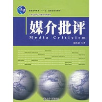 媒介批评/21世纪新闻与传播学系列教材