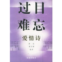 过目难忘——爱情诗