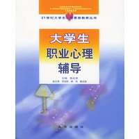 大学生职业心理辅导/21世纪大学生心理素质教育丛书