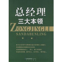 总经理三大本领（识人·用人·管人）