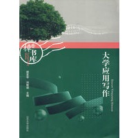 大学应用写作