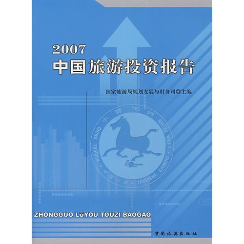 2007中国旅游投资报告\/国家旅游局规划发展与