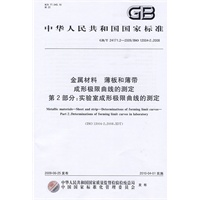 金属材料 薄板和薄带 成形极限曲线的测定 第2部分：实验室成形极限曲线的测定（GB/T24171.2-2009）