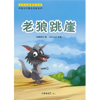 中国当代寓言名家名作-老狼跳崖