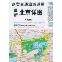 最新北京详图(商贸交通旅游适用)