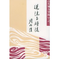 逆流与暗流（《长城万里图》之三）