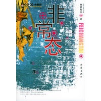 非常态——QQ·作家杯征文大赛获奖作品丛书