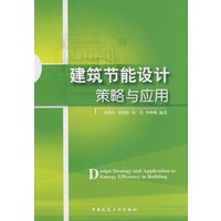 建筑节能设计策略与应用