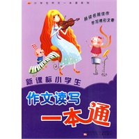 新课标小学生作文读写一本通