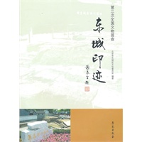 东城印迹：第三次全国文物普查