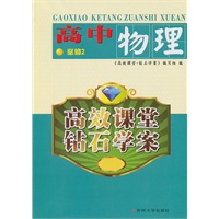 高中物理：必修2（2011年7月印刷）高效课堂 钻石学案