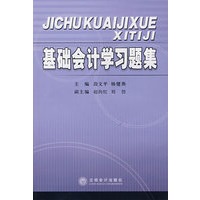 基础会计学习题集