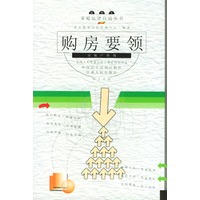 购房要领(房地产咨询插图本)/家庭法律自助丛书