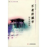 不老的城市——人在上海系列