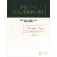 中国企业总法律顾问制度