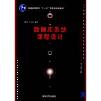 数据库系统课程设计（21世纪计算机科学与技术实践型教程）