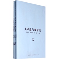 美术史与观念史Ⅸ、Ⅹ