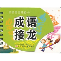 全能宝宝随身卡——成语接龙