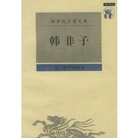 韩非子