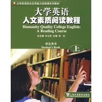 大学英语人文素质阅读教程(上)
