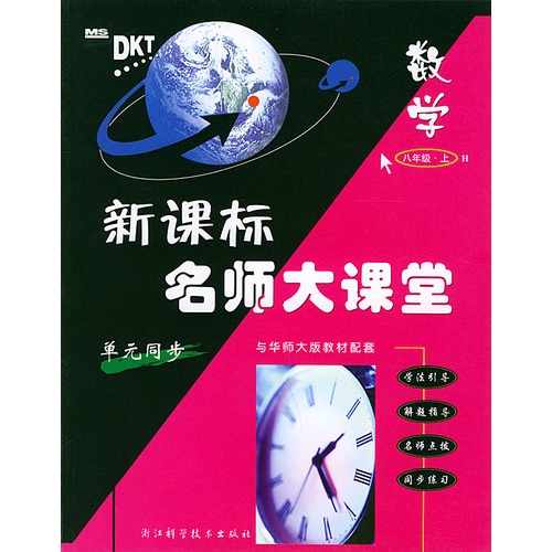 【新课标名师大课堂:数学·八年级上--与华师大