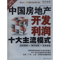 中国房地产开发利润十大主流模式（附光盘）