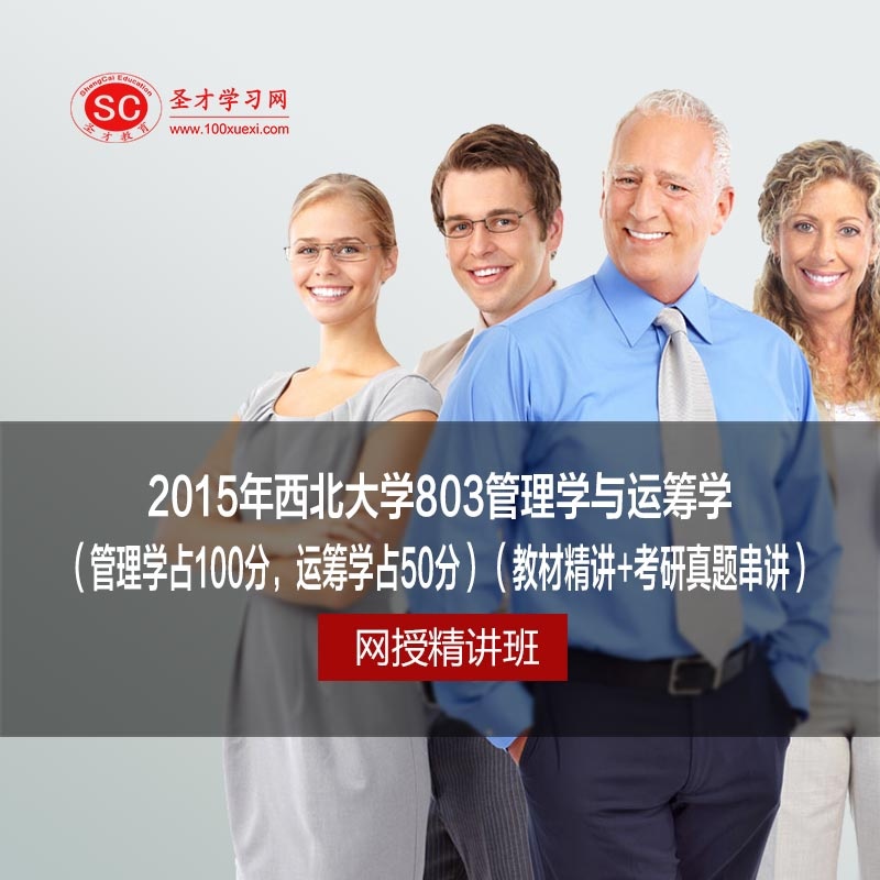 【SC圣才学习电脑软件】2015年西北大学803
