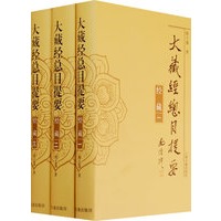大藏经总目提要·经藏（全三册）