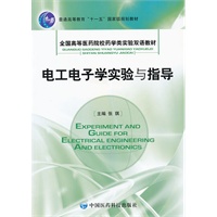 电工电子学实验与指导（全国高等医药院校药学类实验双语教材）